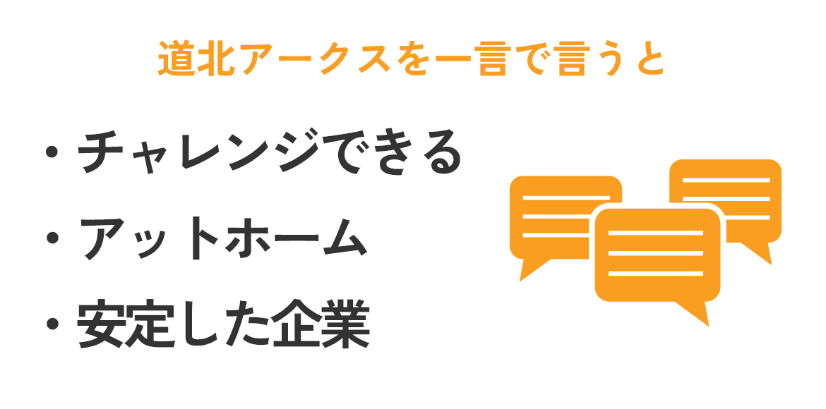 道北アークスを一言で言うと